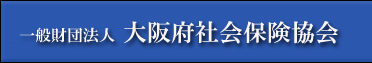 財団法人　大阪社会保険協会