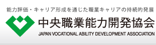 能力評価・キャリア形成を通じた職業キャリアの持続的発展 中央職業能力開発協会 JAPAN VOCATIONAL ABILITY DEVELOPMENT ASSOCIATION