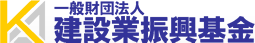 一般財団法人 建設業振興基金