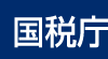 国税庁
