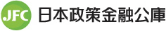 JFC 日本政策金融公庫